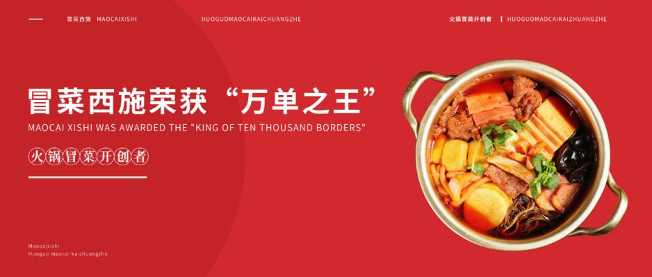 冒菜西施萬單之王