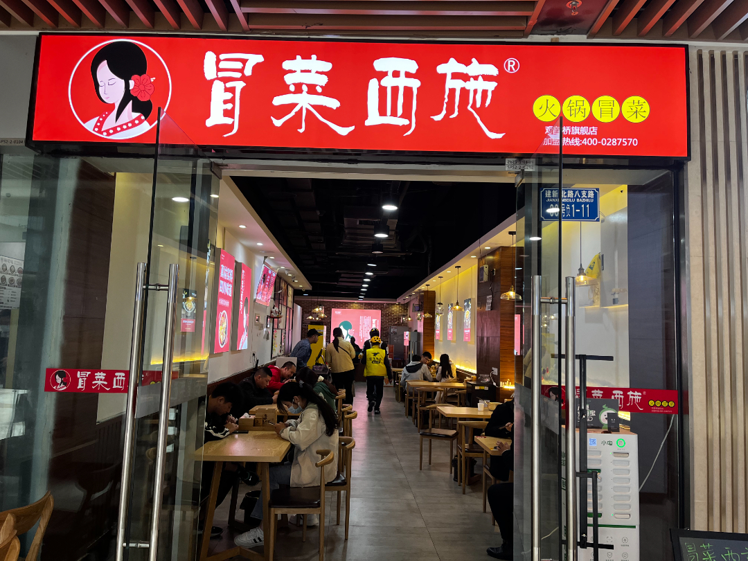 冒菜西施加盟店堂食